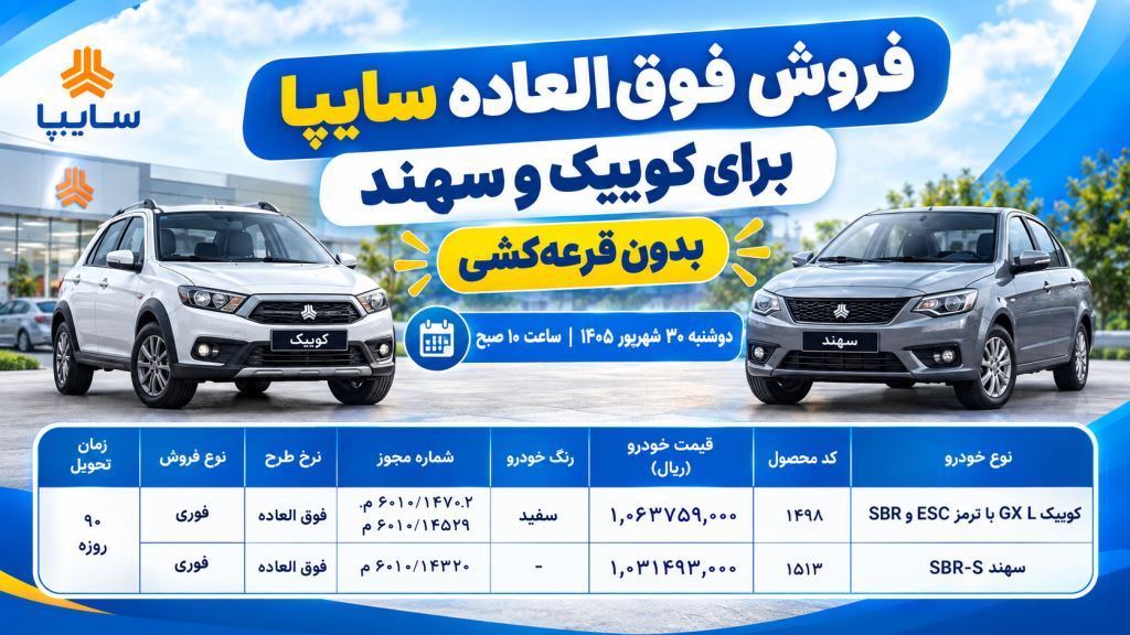 🚗 فروش فوقالعاده سایپا برای کوییک و سهند بدون قرعهکشی